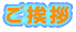 ご挨拶